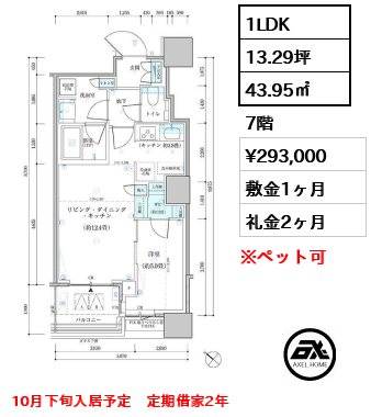 1LDK 43.95㎡  賃料¥293,000 敷金1ヶ月 礼金2ヶ月 10月下旬入居予定　定期借家2年