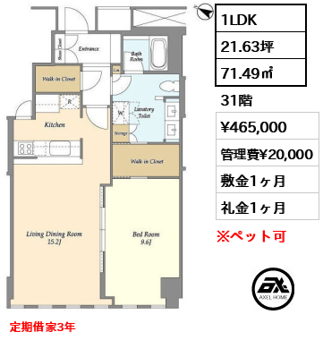 1LDK 71.49㎡  賃料¥465,000 管理費¥20,000 敷金1ヶ月 礼金1ヶ月 定期借家3年