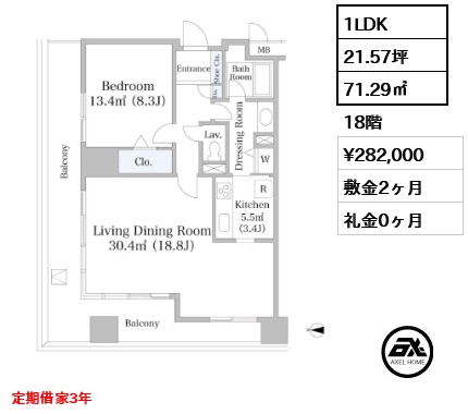 1LDK 71.29㎡  賃料¥282,000 敷金2ヶ月 礼金0ヶ月 定期借家3年　
