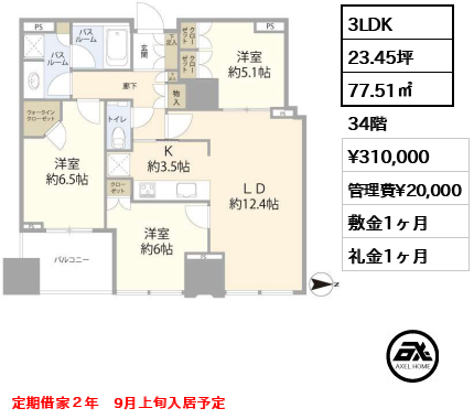 3LDK 77.51㎡  賃料¥310,000 管理費¥20,000 敷金1ヶ月 礼金1ヶ月 定期借家２年　9月上旬入居予定