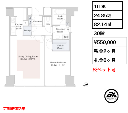 1LDK 82.14㎡  賃料¥550,000 敷金2ヶ月 礼金0ヶ月 定期借家2年