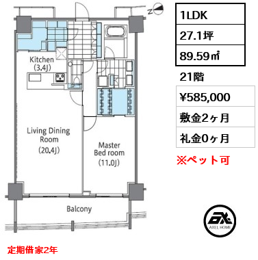 1LDK 89.59㎡  賃料¥585,000 敷金2ヶ月 礼金0ヶ月 定期借家2年