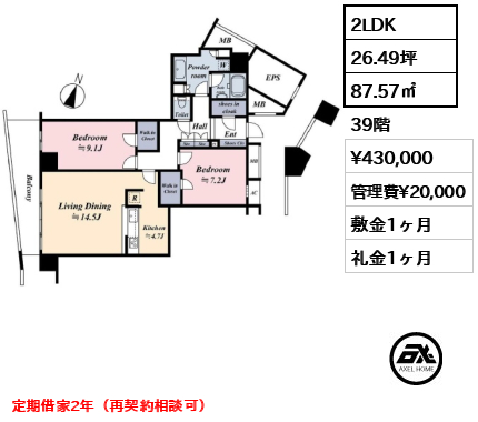 2LDK 87.57㎡  賃料¥430,000 管理費¥20,000 敷金1ヶ月 礼金1ヶ月 定期借家2年（再契約相談可）