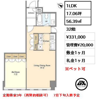 間取り9 1LDK 56.39㎡  賃料¥331,000 管理費¥20,000 敷金1ヶ月 礼金1ヶ月 定期借家3年（再契約相談可）　7月下旬入居予定