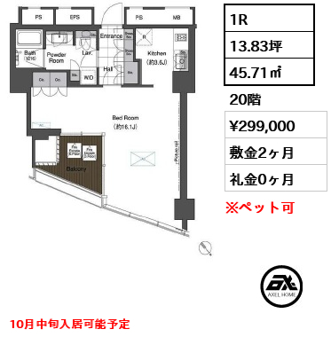 間取り15 1R 45.71㎡  賃料¥299,000 敷金2ヶ月 礼金0ヶ月 10月中旬入居可能予定