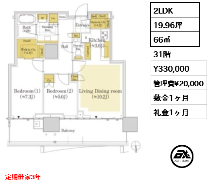 2LDK 66㎡  賃料¥330,000 管理費¥20,000 敷金1ヶ月 礼金1ヶ月 定期借家3年