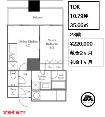 1DK 35.66㎡  賃料¥220,000 敷金2ヶ月 礼金1ヶ月 定期作家2年