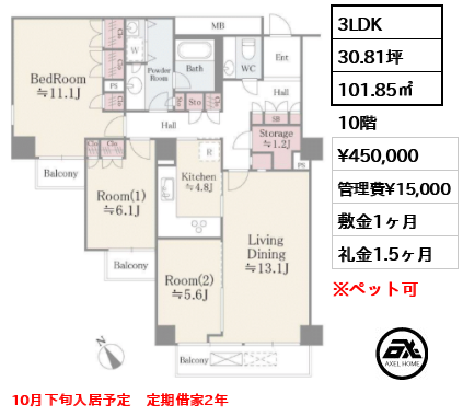 3LDK 101.85㎡  賃料¥450,000 管理費¥15,000 敷金1ヶ月 礼金1.5ヶ月 10月下旬入居予定　定期借家2年