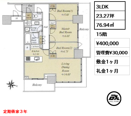 3LDK 76.94㎡  賃料¥400,000 管理費¥30,000 敷金1ヶ月 礼金1ヶ月 定期借家３年