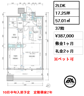 2LDK 57.01㎡  賃料¥387,000 敷金1ヶ月 礼金2ヶ月 10月中旬入居予定　定期借家2年