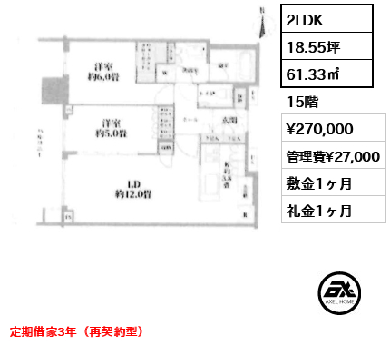 2LDK 61.33㎡  賃料¥270,000 管理費¥27,000 敷金1ヶ月 礼金1ヶ月 定期借家3年（再契約型）