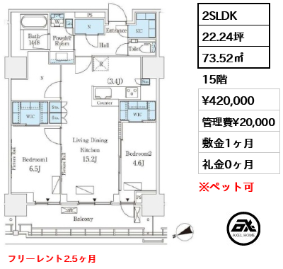 2SLDK 73.52㎡  賃料¥420,000 管理費¥20,000 敷金1ヶ月 礼金0ヶ月 フリーレント2.5ヶ月