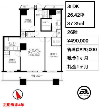 3LDK 87.35㎡  賃料¥490,000 管理費¥20,000 敷金1ヶ月 礼金1ヶ月 定期借家4年