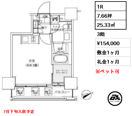 間取り8 1R 25.33㎡  賃料¥154,000 敷金1ヶ月 礼金1ヶ月 7月下旬入居予定