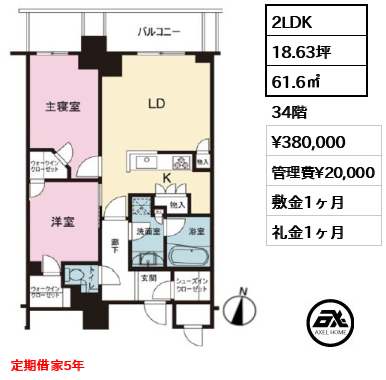 2LDK 61.6㎡  賃料¥380,000 管理費¥20,000 敷金1ヶ月 礼金1ヶ月 定期借家5年