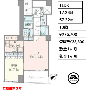 1LDK 57.32㎡  賃料¥276,700 管理費¥33,300 敷金1ヶ月 礼金1ヶ月 定期借家３年