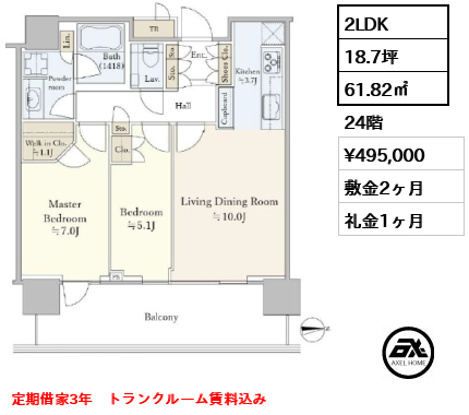 2LDK 61.82㎡  賃料¥495,000 敷金2ヶ月 礼金1ヶ月 定期借家3年　トランクルーム賃料込み