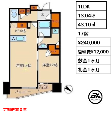 1LDK 43.10㎡  賃料¥240,000 管理費¥12,000 敷金1ヶ月 礼金1ヶ月 定期借家２年