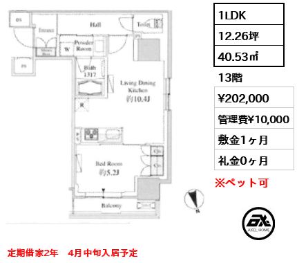 1LDK 40.53㎡  賃料¥202,000 管理費¥10,000 敷金1ヶ月 礼金0ヶ月 定期借家2年　4月中旬入居予定
