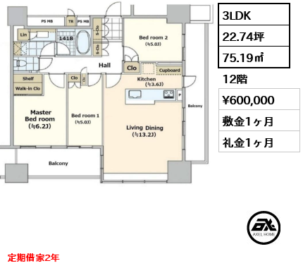 3LDK 75.19㎡  賃料¥600,000 敷金1ヶ月 礼金1ヶ月 定期借家2年