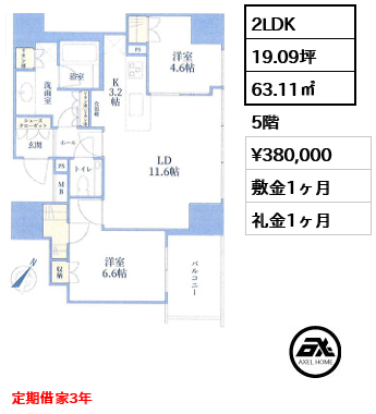 2LDK 63.11㎡  賃料¥380,000 敷金1ヶ月 礼金1ヶ月 定期借家3年