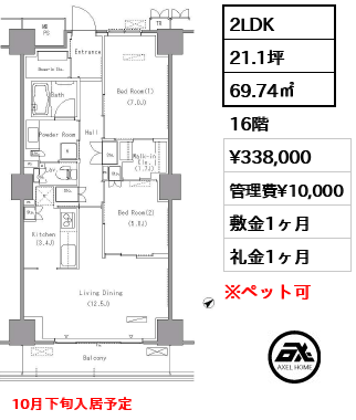 2LDK 69.74㎡  賃料¥338,000 管理費¥10,000 敷金1ヶ月 礼金1ヶ月 10月下旬入居予定