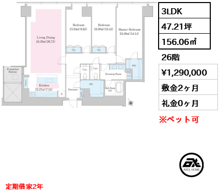 3LDK 156.06㎡  賃料¥1,290,000 敷金2ヶ月 礼金0ヶ月 定期借家2年