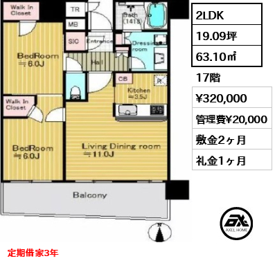 2LDK 63.10㎡  賃料¥320,000 管理費¥20,000 敷金2ヶ月 礼金1ヶ月 定期借家3年