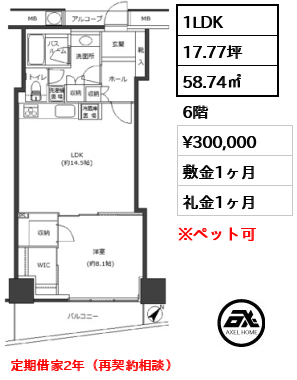 間取り8 1LDK 58.74㎡  賃料¥300,000 敷金1ヶ月 礼金1ヶ月 定期借家2年（再契約相談）