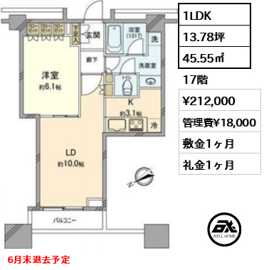 1LDK 45.55㎡  賃料¥212,000 管理費¥18,000 敷金1ヶ月 礼金1ヶ月 6月末退去予定