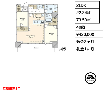 2LDK 73.53㎡  賃料¥430,000 敷金2ヶ月 礼金1ヶ月 定期借家3年