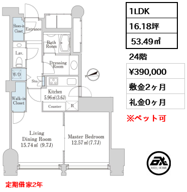 1LDK  53.49㎡  賃料¥390,000 敷金2ヶ月 礼金0ヶ月 定期借家2年