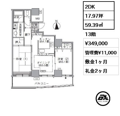 2DK 59.39㎡  賃料¥349,000 管理費¥11,000 敷金1ヶ月 礼金2ヶ月