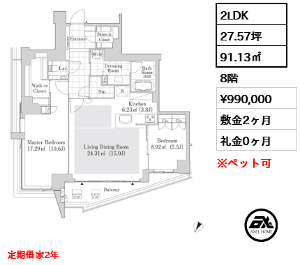 2LDK 91.13㎡  賃料¥990,000 敷金2ヶ月 礼金0ヶ月 定期借家2年