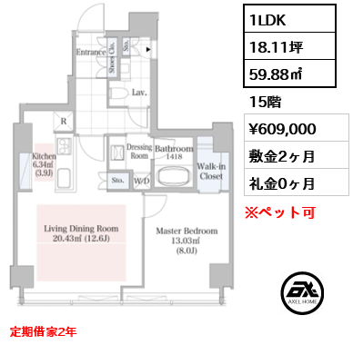 1LDK 59.88㎡  賃料¥609,000 敷金2ヶ月 礼金0ヶ月 定期借家2年