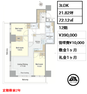 3LDK 72.12㎡  賃料¥390,000 管理費¥10,000 敷金1ヶ月 礼金1ヶ月 定期借家2年