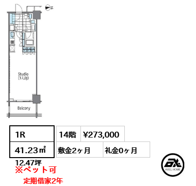 1R 41.23㎡  賃料¥273,000 敷金2ヶ月 礼金0ヶ月 定期借家2年　