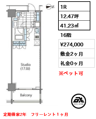 1R 41.23㎡  賃料¥274,000 敷金2ヶ月 礼金0ヶ月 定期借家2年　フリーレント１ヶ月　