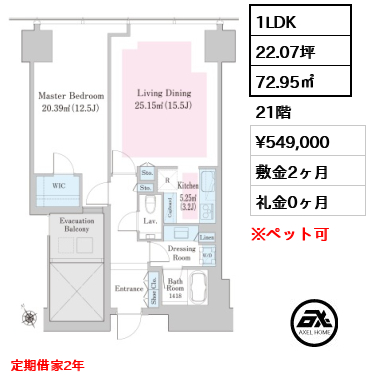 1LDK 72.95㎡  賃料¥549,000 敷金2ヶ月 礼金0ヶ月 定期借家2年