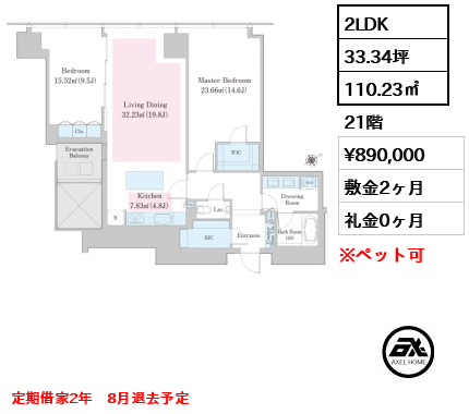 2LDK 110.23㎡  賃料¥890,000 敷金2ヶ月 礼金0ヶ月 定期借家2年　8月退去予定