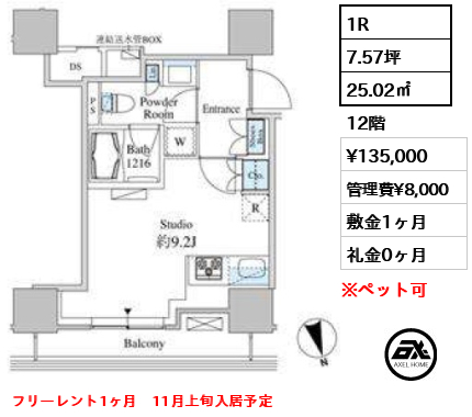 1R 25.02㎡  賃料¥135,000 管理費¥8,000 敷金1ヶ月 礼金0ヶ月 フリーレント1ヶ月　11月上旬入居予定
