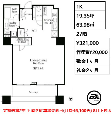 1K 63.98㎡  賃料¥321,000 管理費¥20,000 敷金1ヶ月 礼金2ヶ月 定期借家2年 平置き駐車場契約可(月額45,100円) 8月下旬入居予定