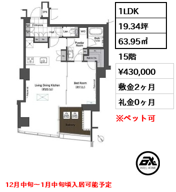 1LDK 63.95㎡  賃料¥430,000 敷金2ヶ月 礼金0ヶ月 12月中旬～1月中旬頃入居可能予定
