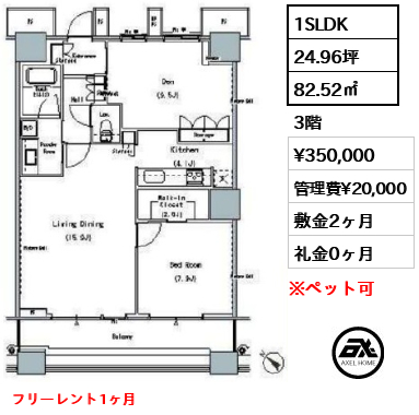 1SLDK 82.52㎡  賃料¥350,000 管理費¥20,000 敷金2ヶ月 礼金0ヶ月 フリーレント1ヶ月