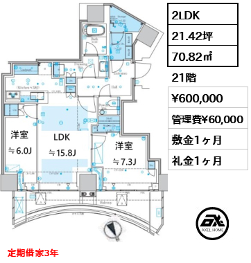 2LDK 70.82㎡  賃料¥600,000 管理費¥60,000 敷金1ヶ月 礼金1ヶ月 定期借家3年