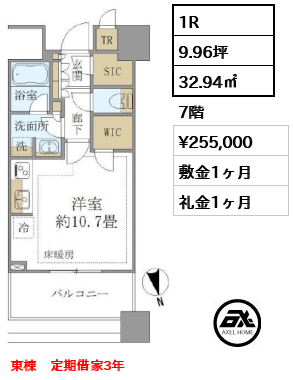 1R 32.94㎡  賃料¥255,000 敷金1ヶ月 礼金1ヶ月 東棟　定期借家3年