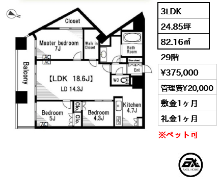 3LDK 82.16㎡  賃料¥375,000 管理費¥20,000 敷金1ヶ月 礼金1ヶ月
