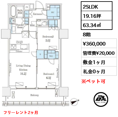 2SLDK 63.34㎡  賃料¥360,000 管理費¥20,000 敷金1ヶ月 礼金0ヶ月 フリーレント2ヶ月