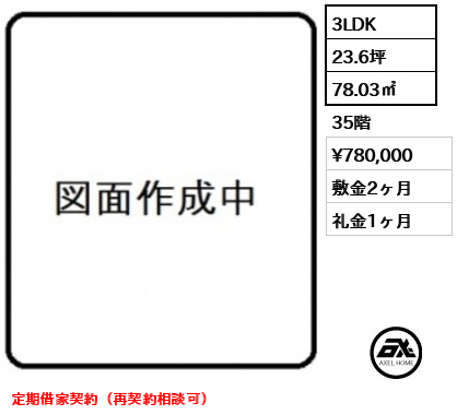 3LDK 78.03㎡  賃料¥780,000 敷金2ヶ月 礼金1ヶ月 定期借家契約（再契約相談可）