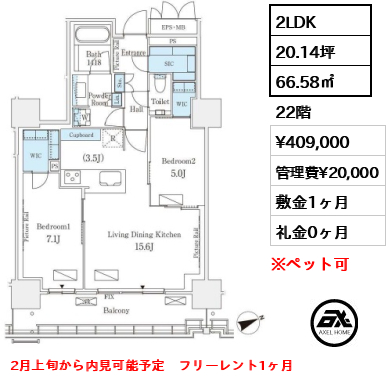 2LDK 66.58㎡  賃料¥409,000 管理費¥20,000 敷金1ヶ月 礼金0ヶ月 2月上旬から内見可能予定　フリーレント1ヶ月